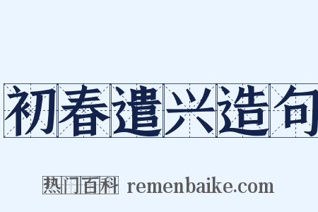 初春遣兴造句是什么意思的图片